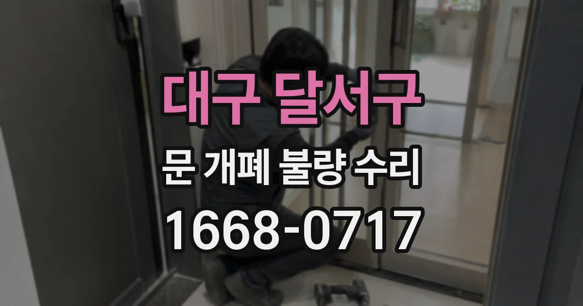대구 달서구 문 개폐 불량 수리