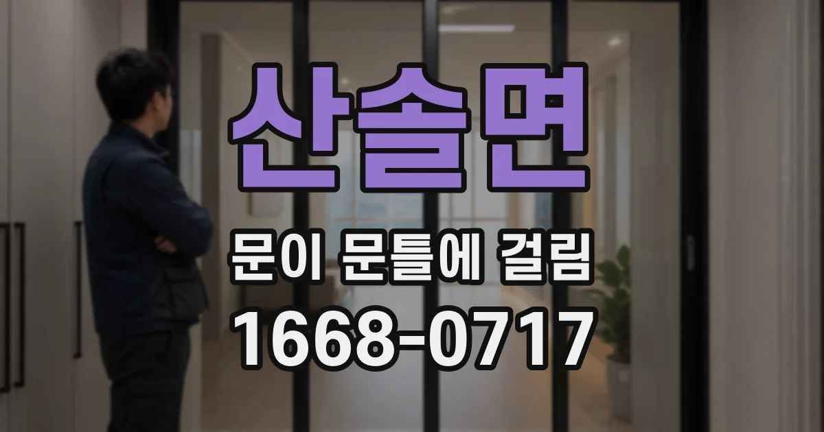 산솔면 문이 문틀에 걸림