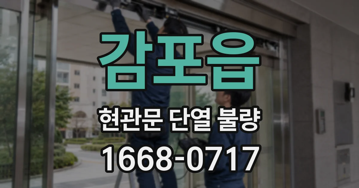 감포읍 현관문 단열 불량