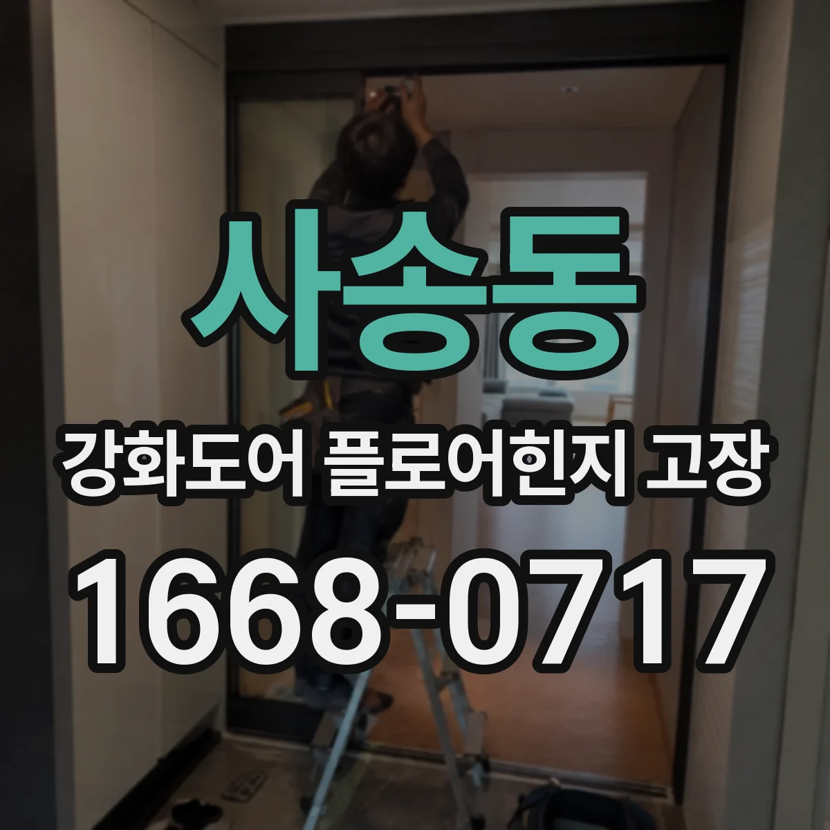 사송동 강화도어 플로어힌지 고장