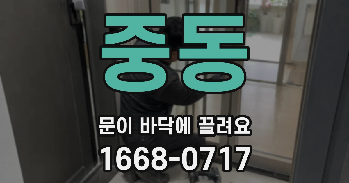 중동 문이 바닥에 끌려요