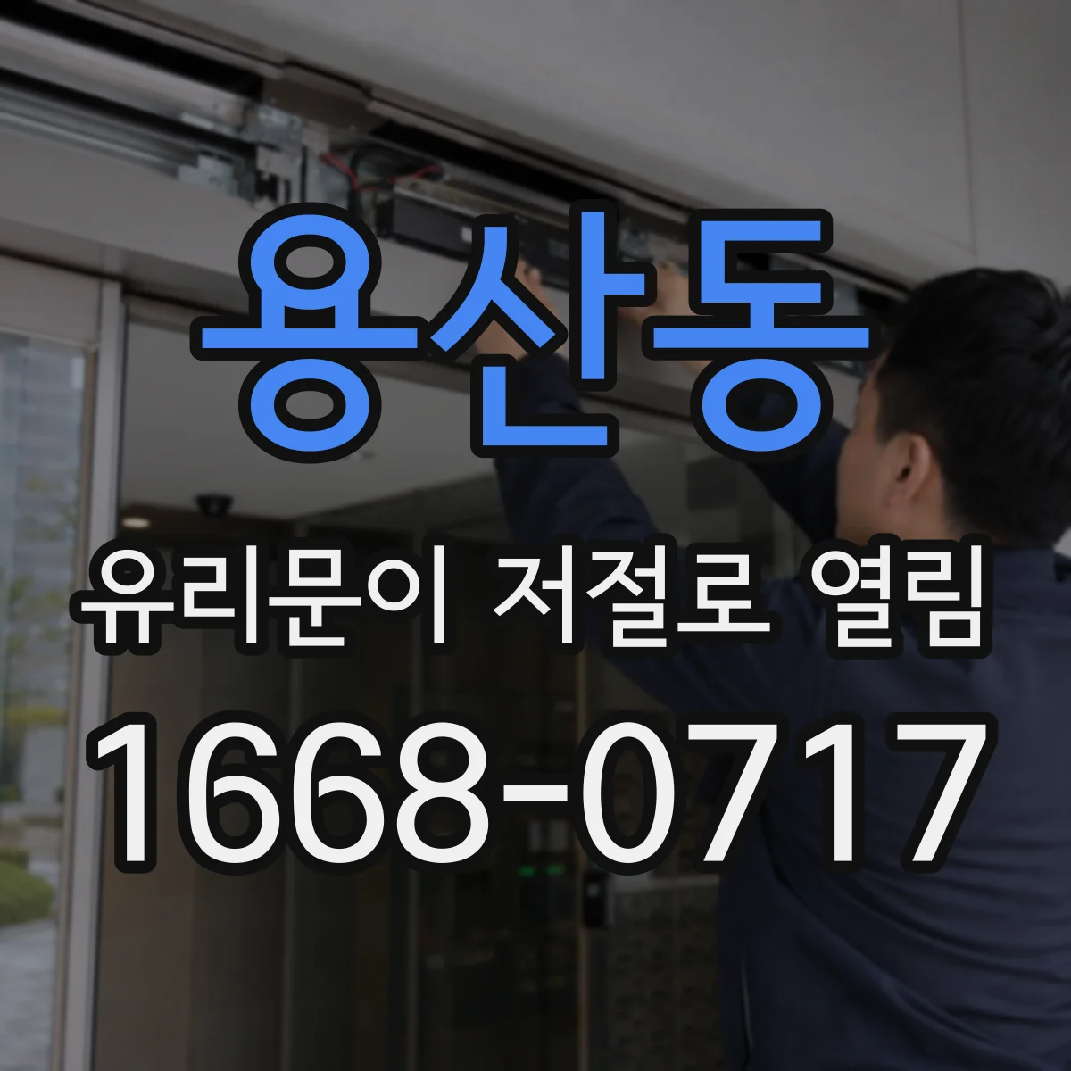 용산동 유리문이 저절로 열림