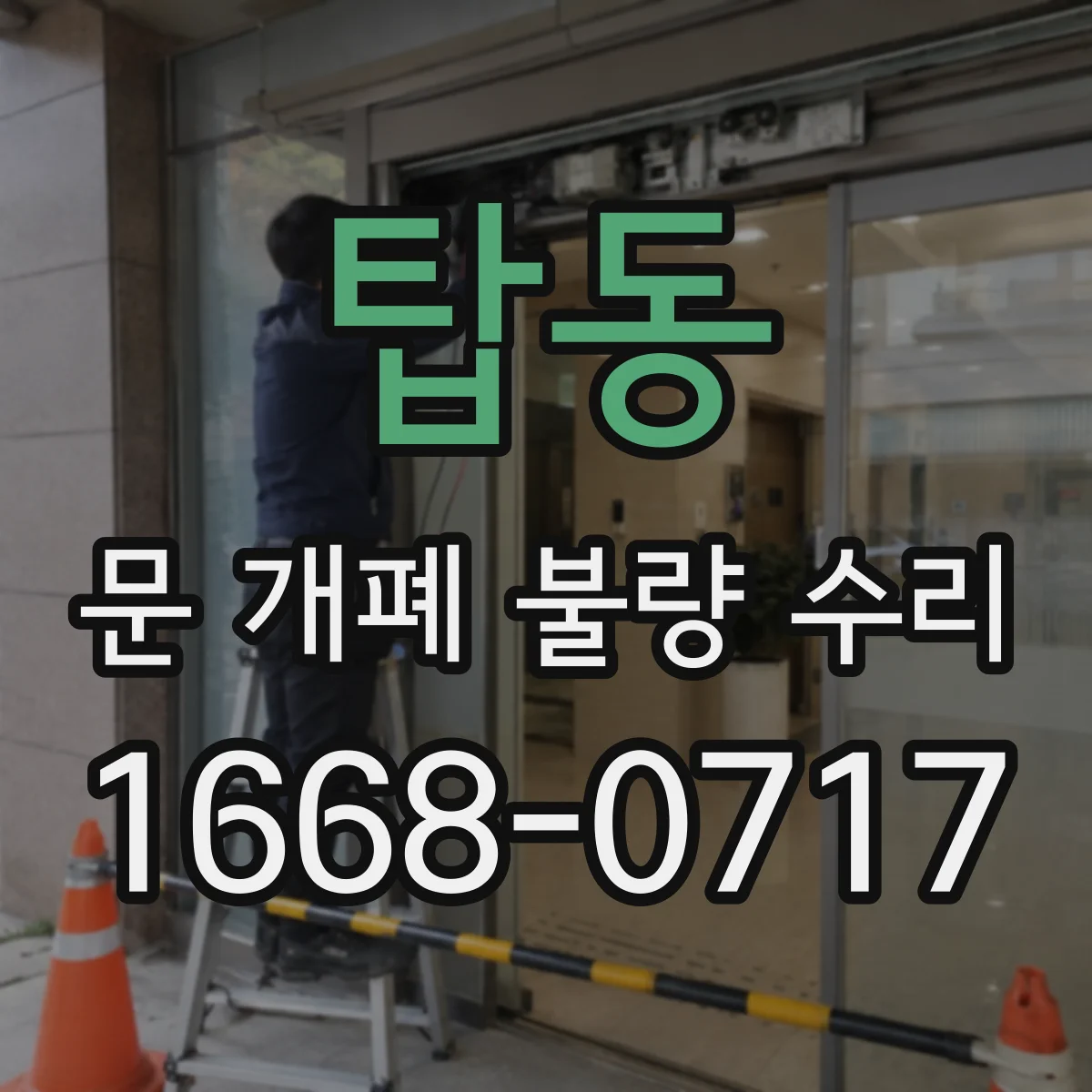탑동 문 개폐 불량 수리