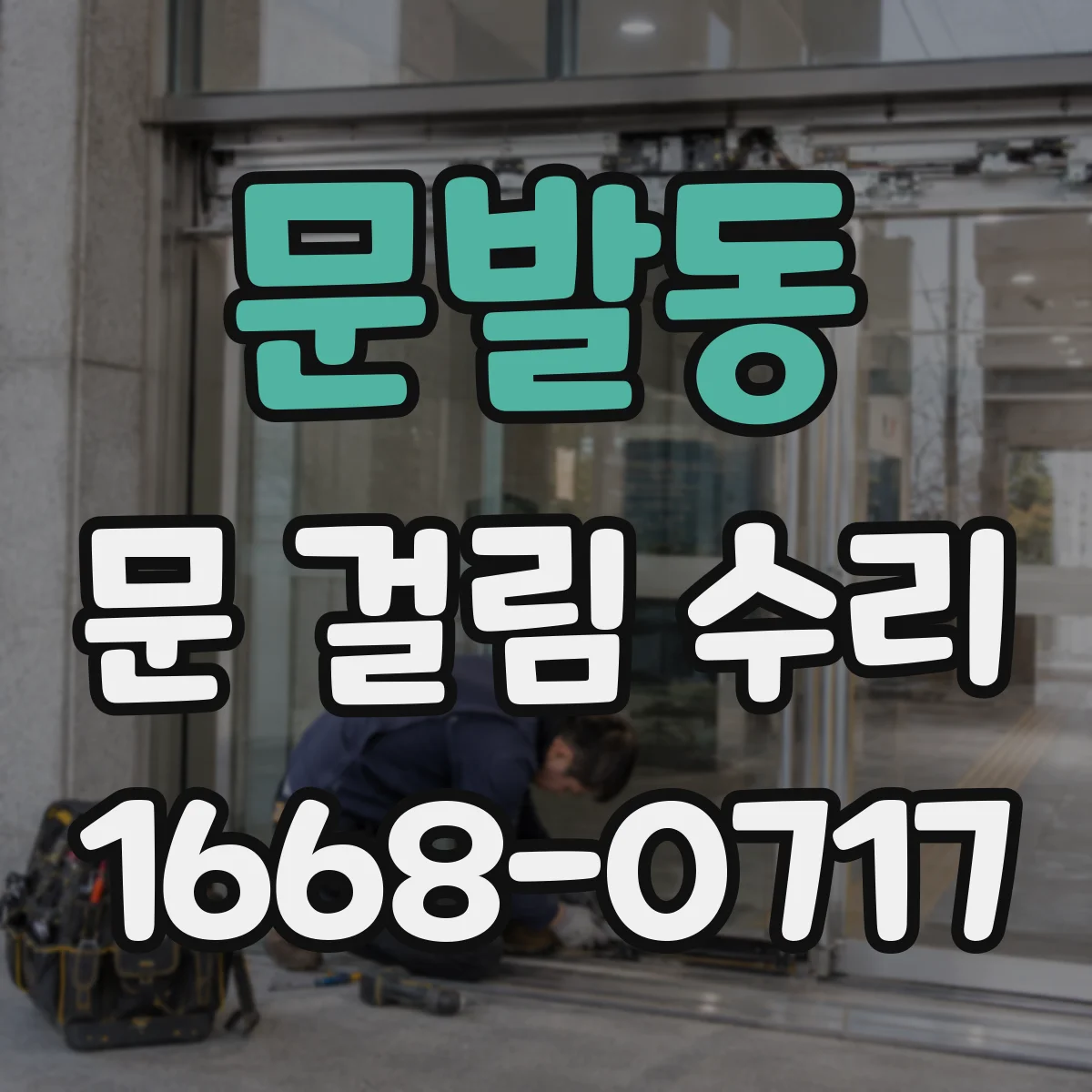 문발동 문 걸림 수리