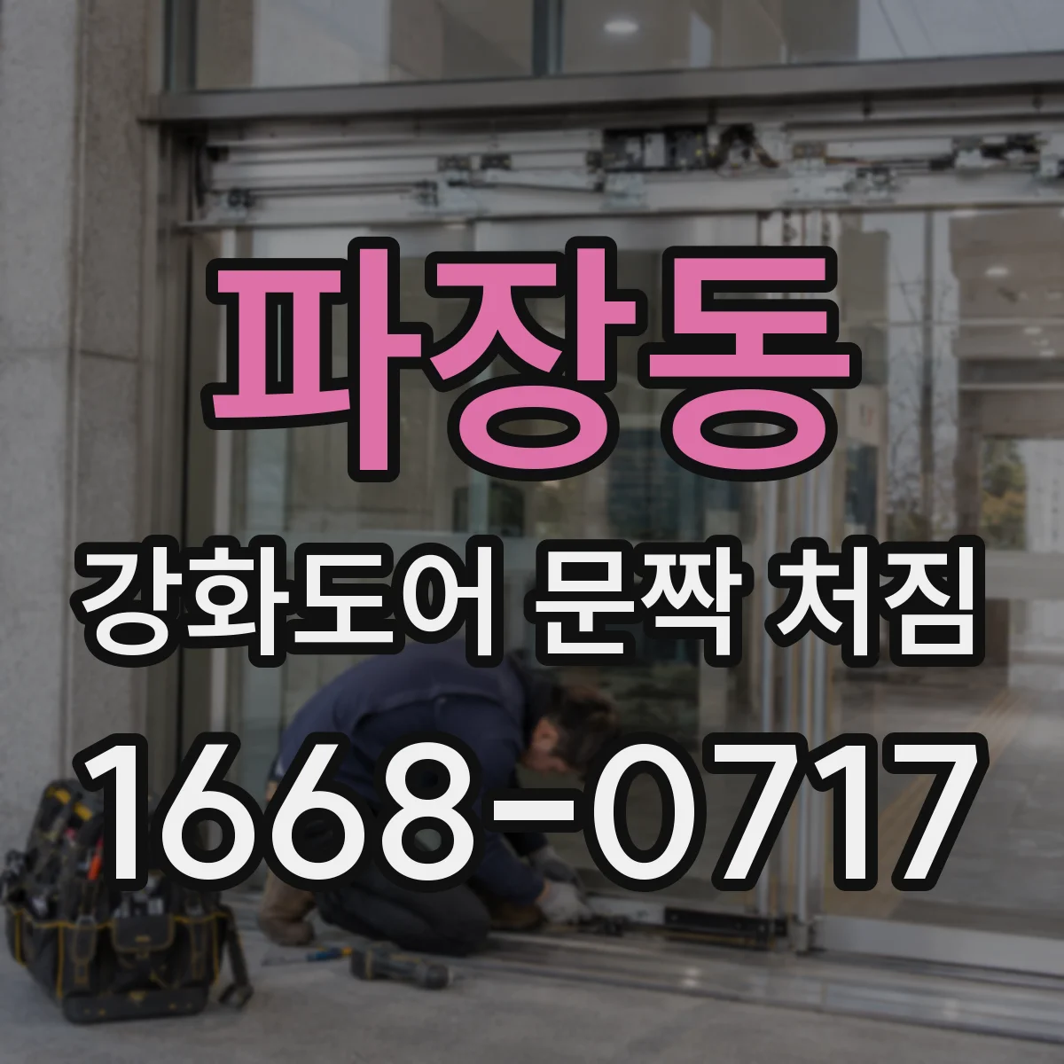 파장동 강화도어 문짝 처짐