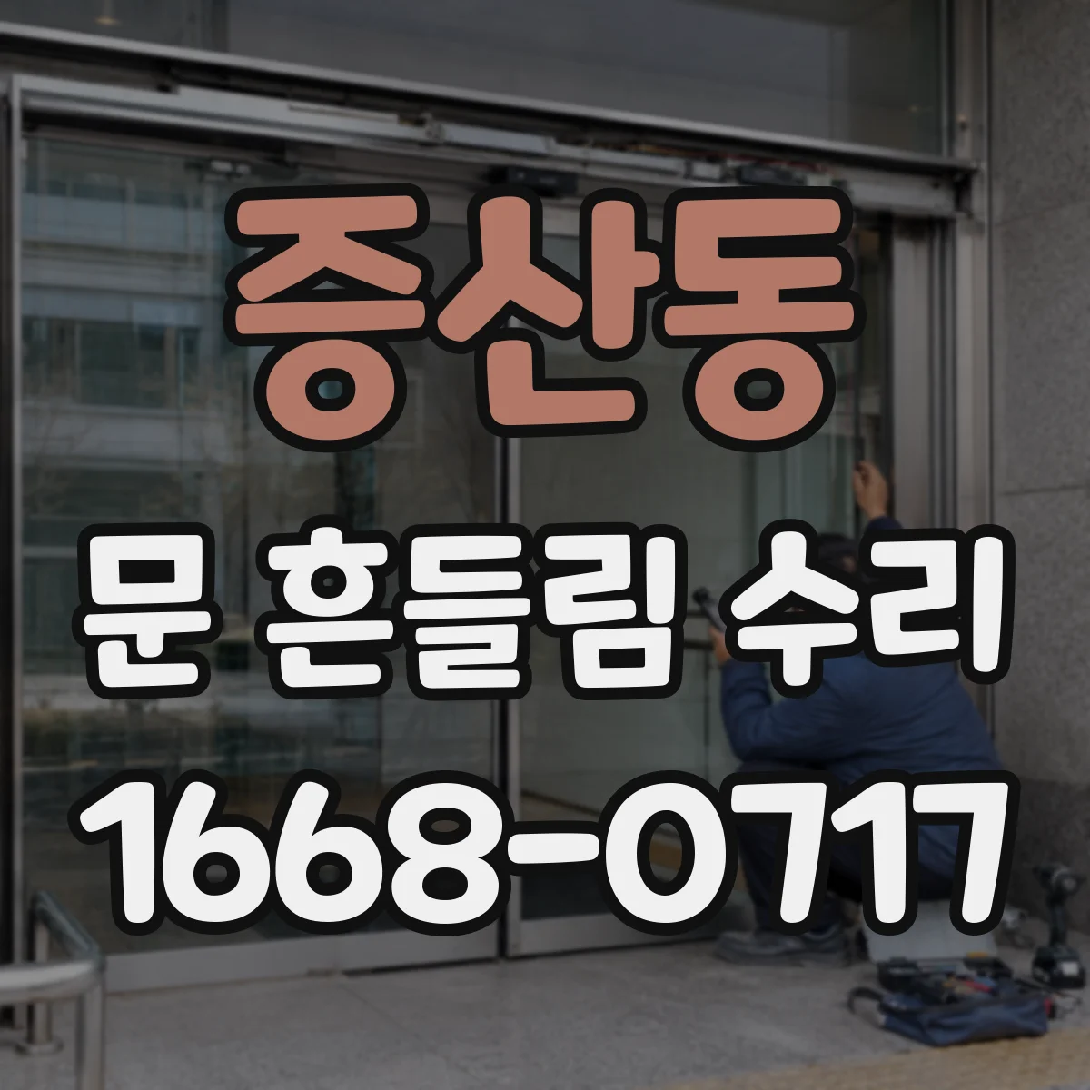 증산동 문 흔들림 수리