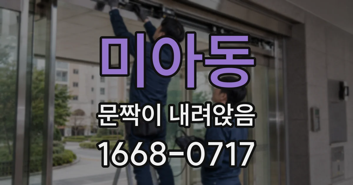 미아동 문짝이 내려앉음