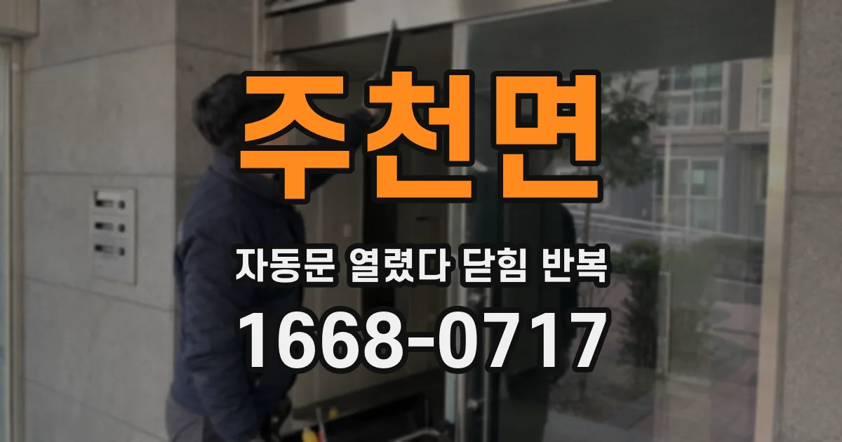 주천면 자동문 열렸다 닫힘 반복 증상은 문이 열렸다가 바로 다시 닫히거나, 멈춘 뒤 다시 작동하는 식으로 나타납니다.