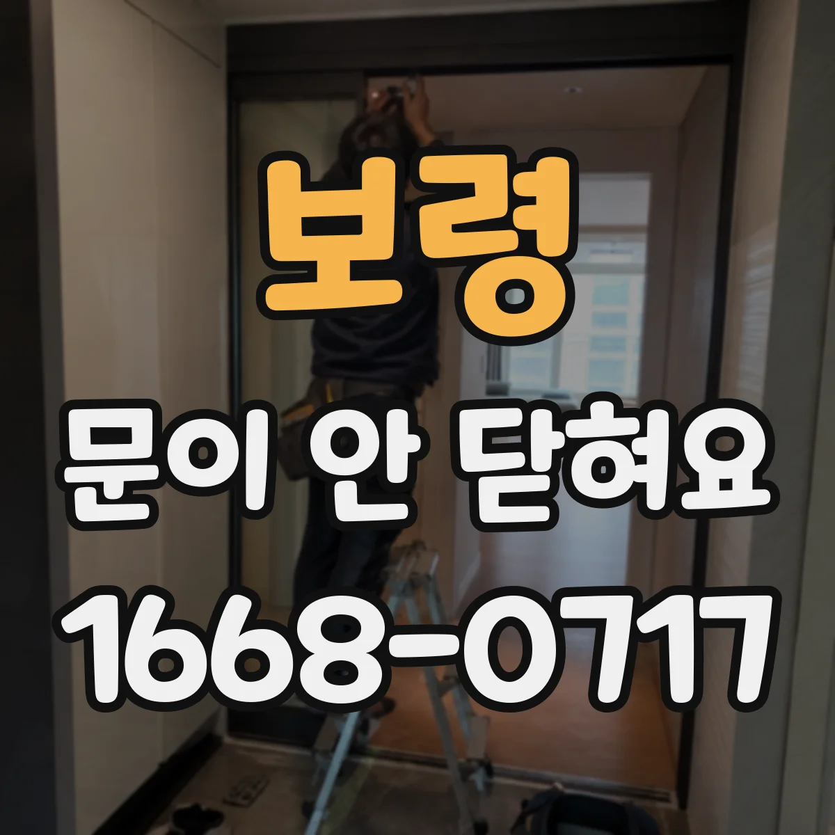 보령 문이 안 닫혀요 도어 가스켓 변형부터 확인해보세요