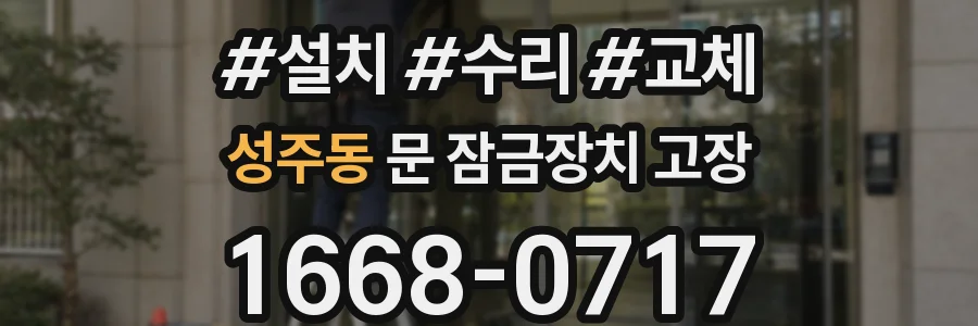 성주동 문 잠금장치 고장