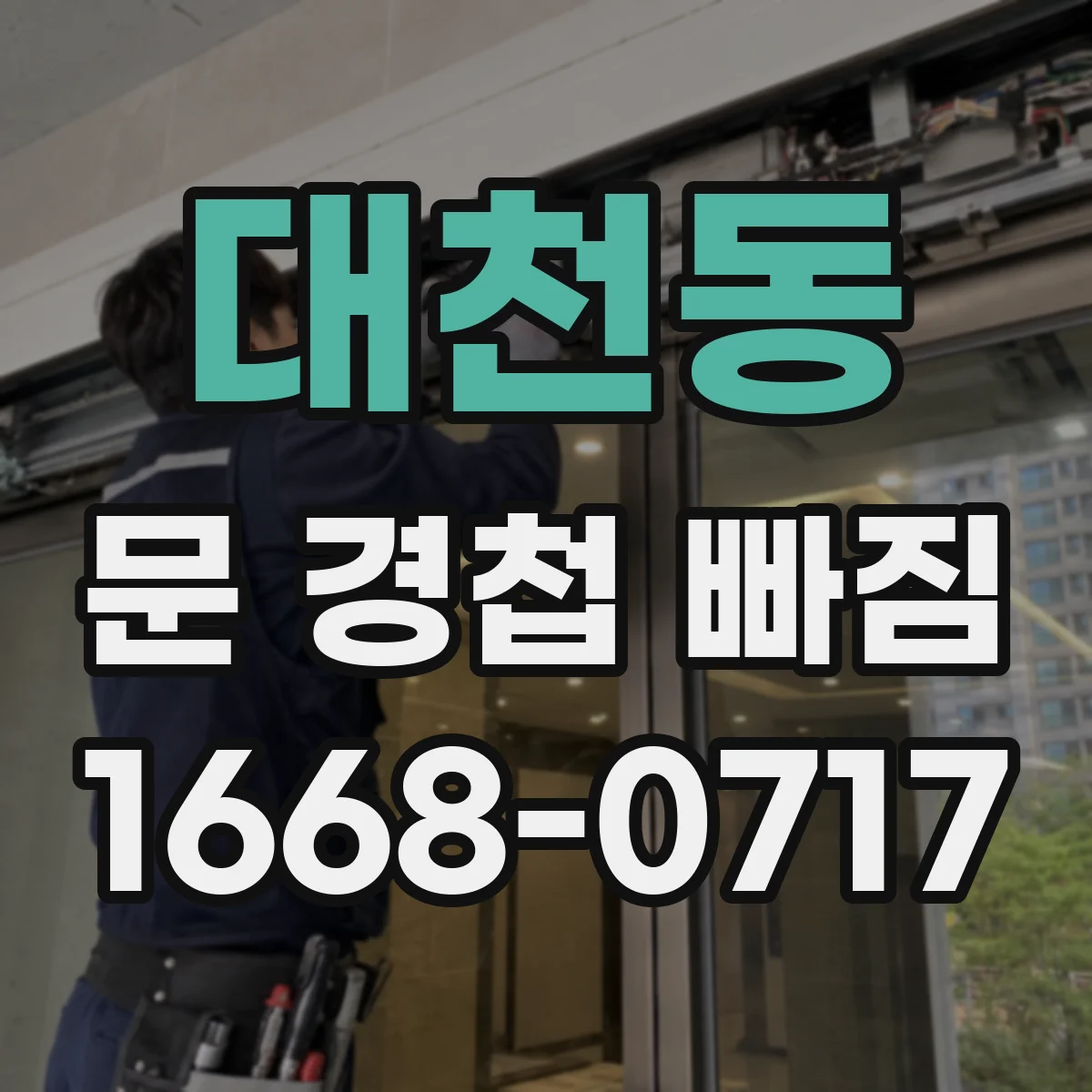 대천동 문 경첩 빠짐