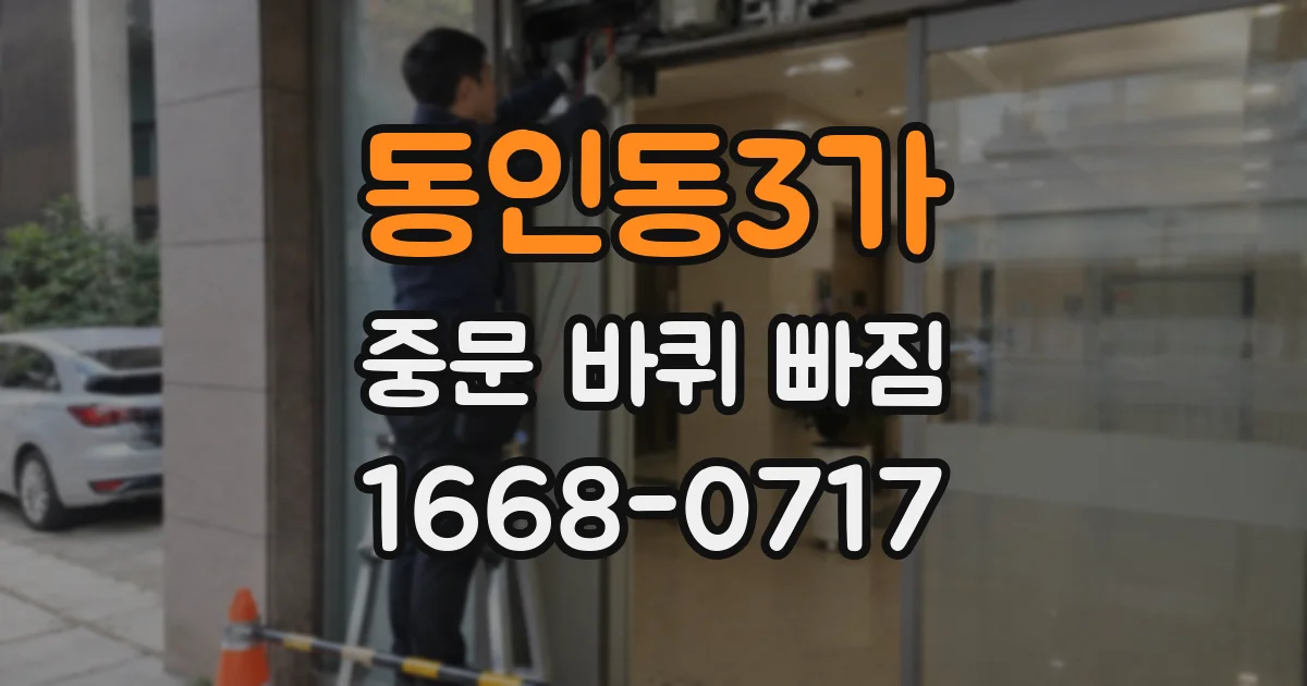 동인동3가 중문 바퀴 빠짐
