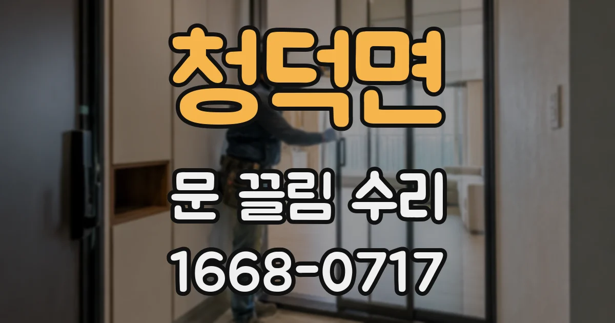청덕면 문 끌림 수리