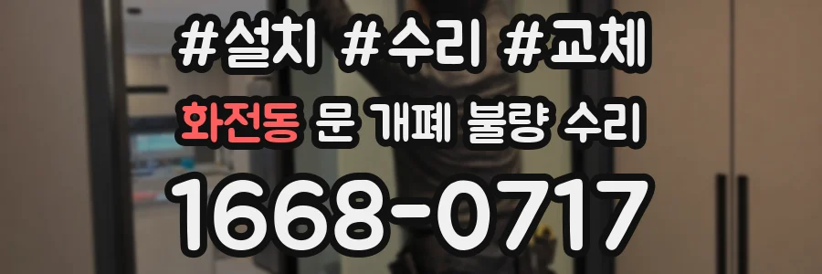 화전동 문 개폐 불량 수리