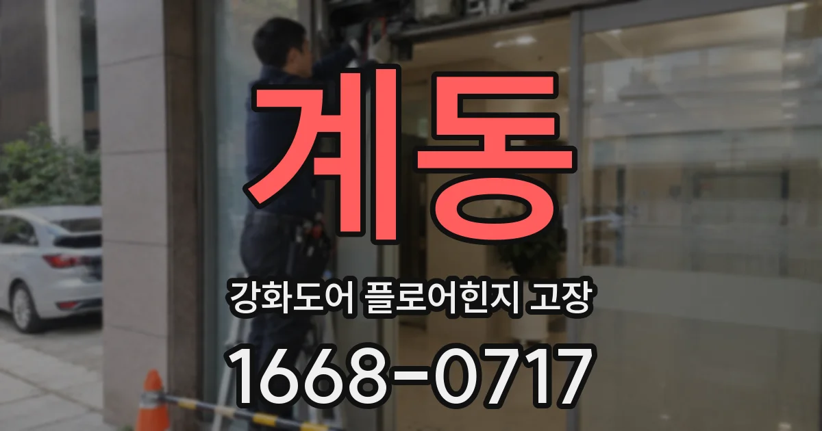 계동 강화도어 플로어힌지 고장