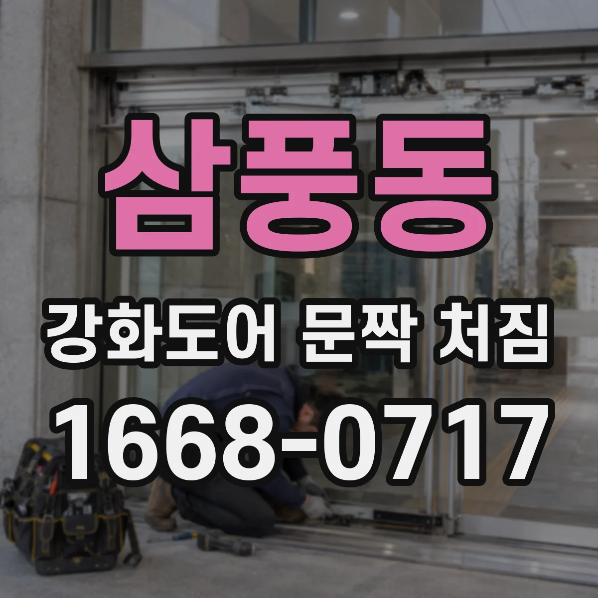 삼풍동 강화도어 문짝 처짐