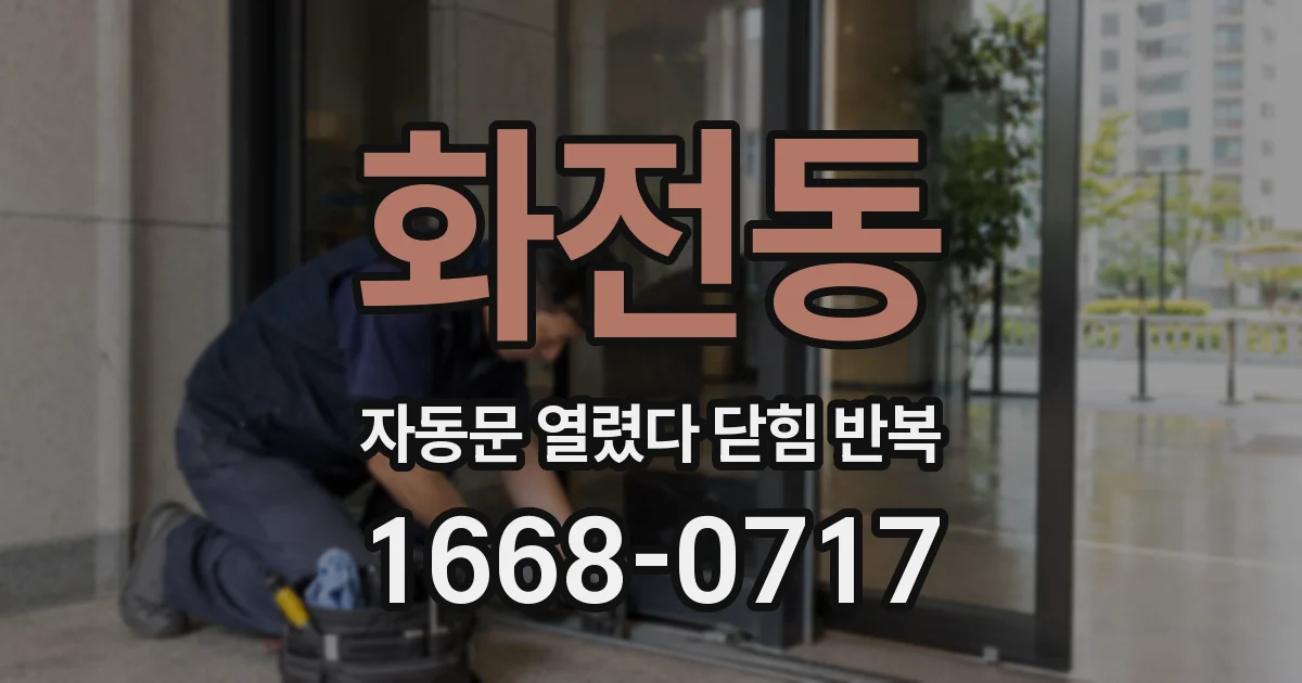 화전동 자동문 열렸다 닫힘 반복 증상은 문이 열렸다가 바로 다시 닫히거나, 멈춘 뒤 다시 작동하는 식으로 나타납니다.