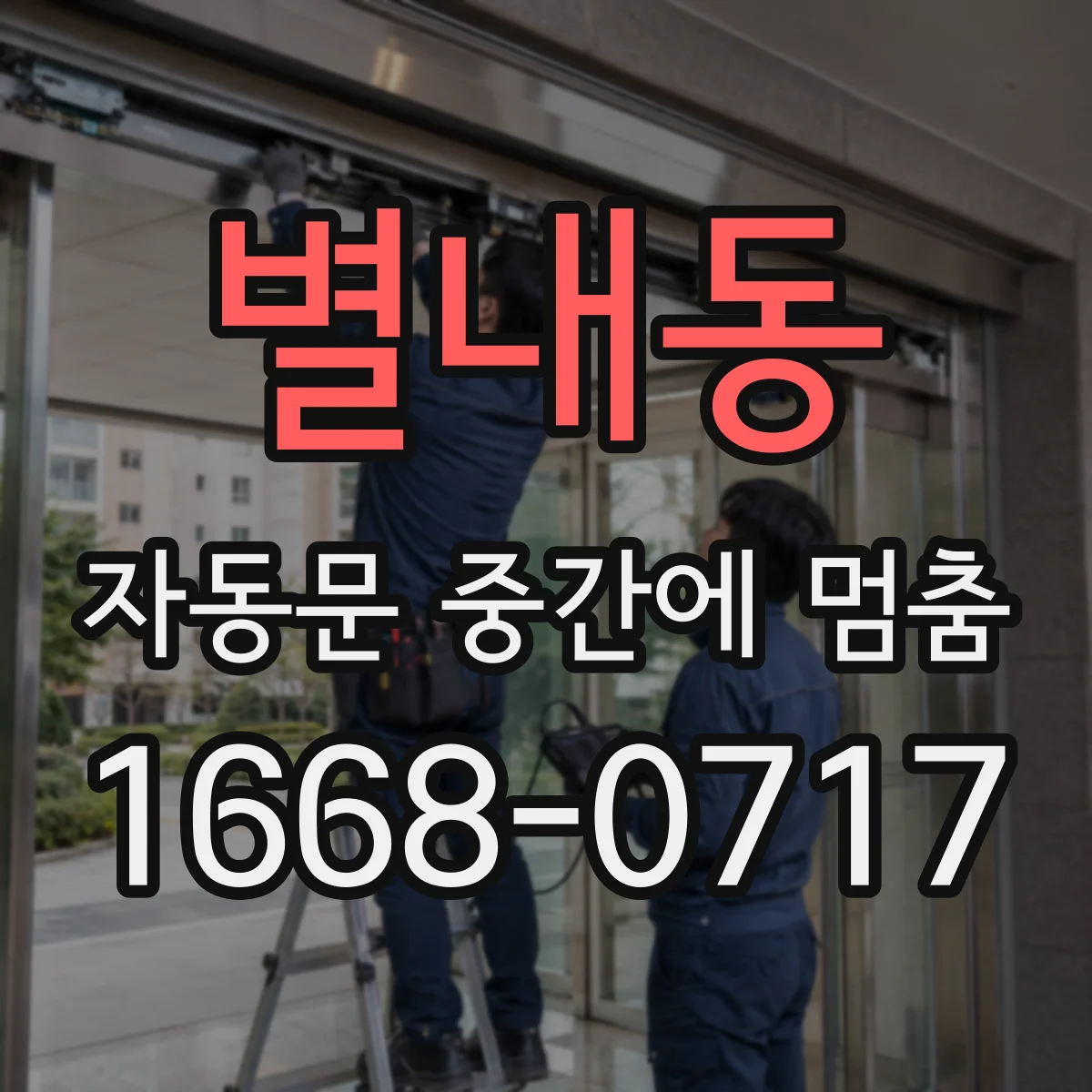 별내동 자동문 중간에 멈춤