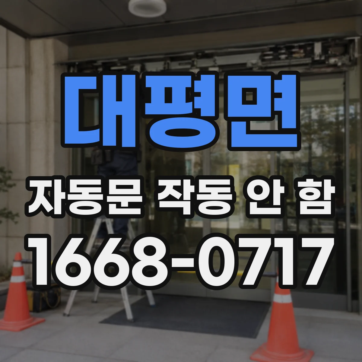 대평면 자동문 작동 안 함