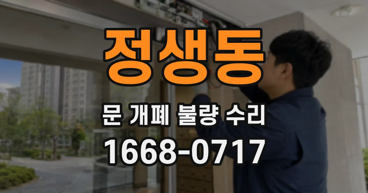 정생동 문 개폐 불량 수리