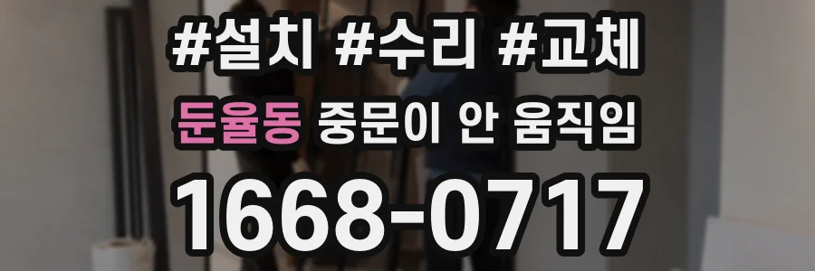 둔율동 중문이 안 움직임