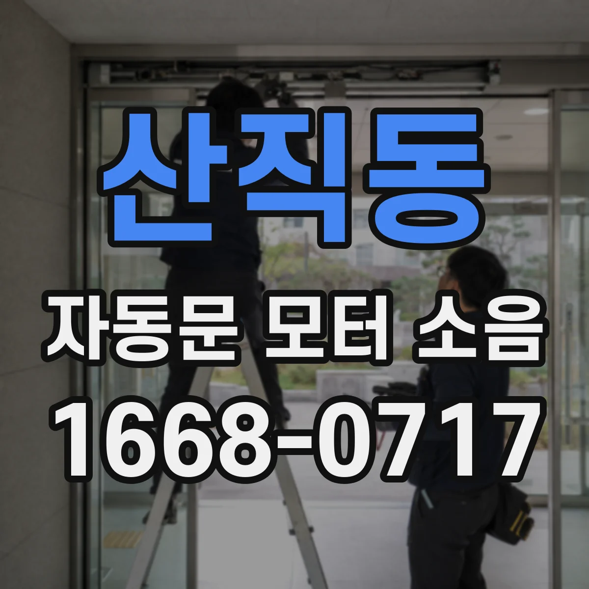 산직동 자동문 모터 소음
