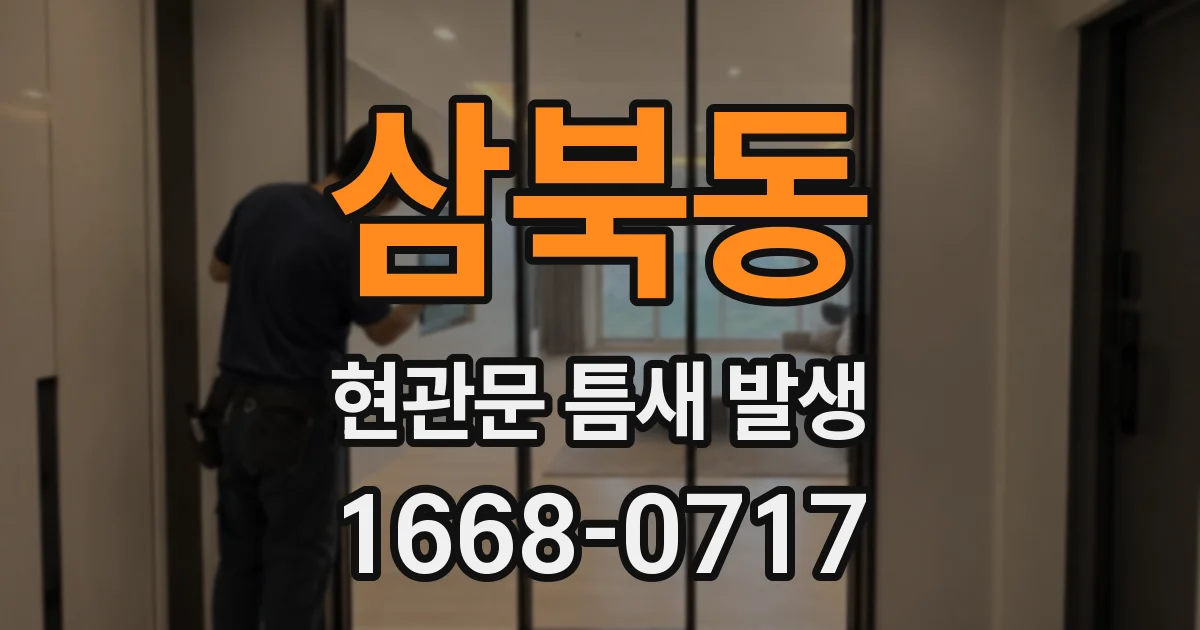 삼북동 현관문 틈새 발생