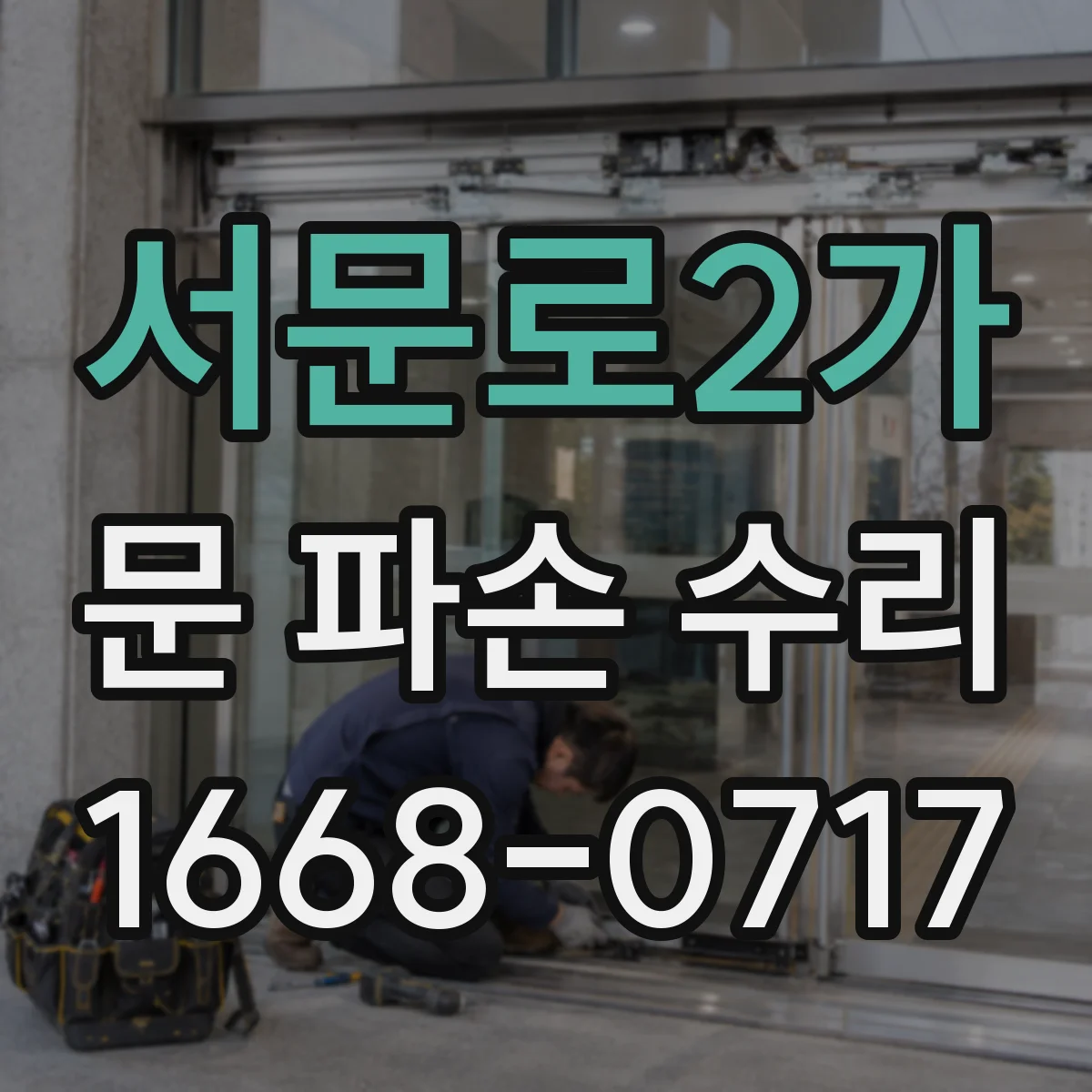 서문로2가 문 파손 수리