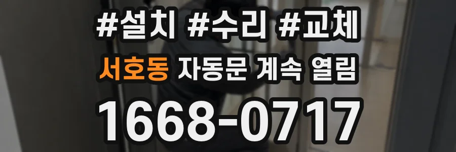서호동 자동문 계속 열림