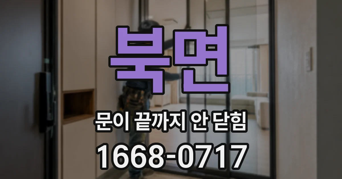 북면 문이 끝까지 안 닫힘