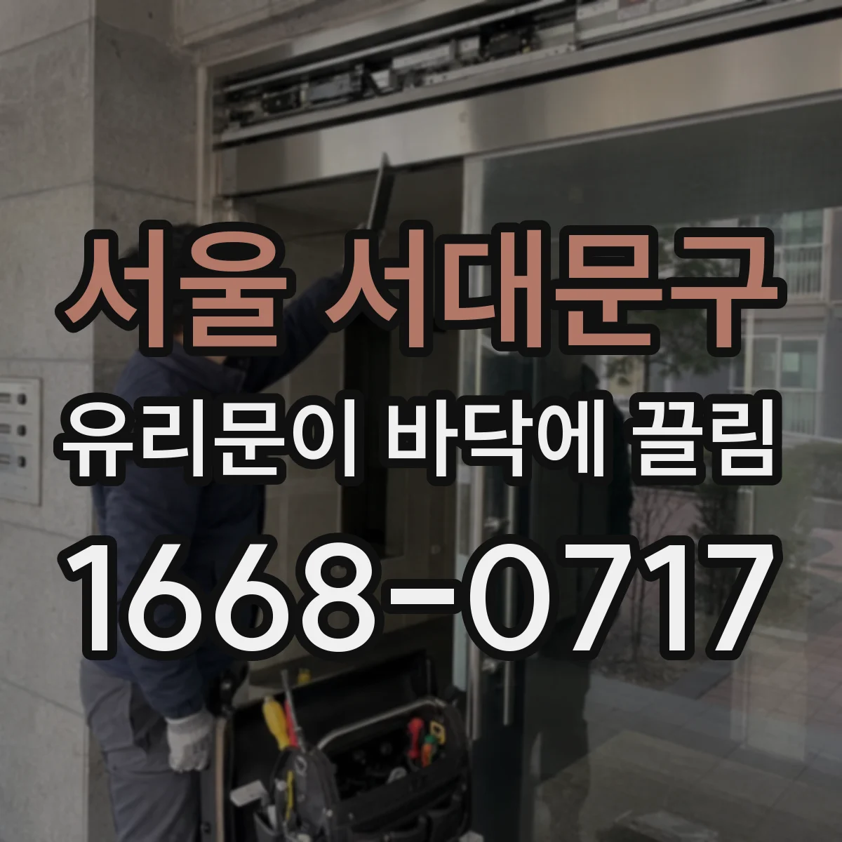 서울 서대문구 유리문이 바닥에 끌림