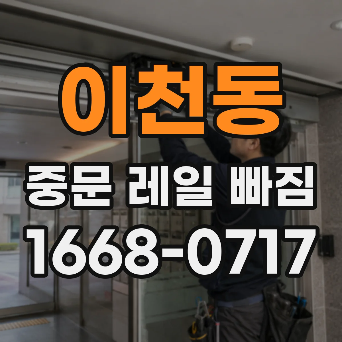이천동 중문 레일 빠짐