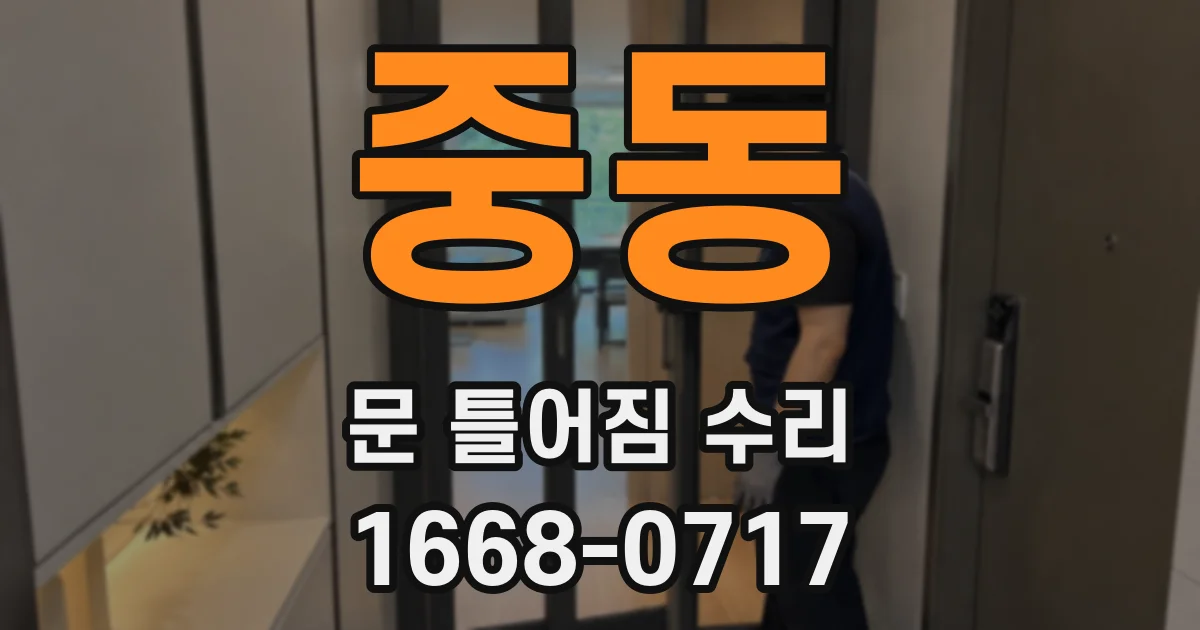 중동 문 틀어짐 수리