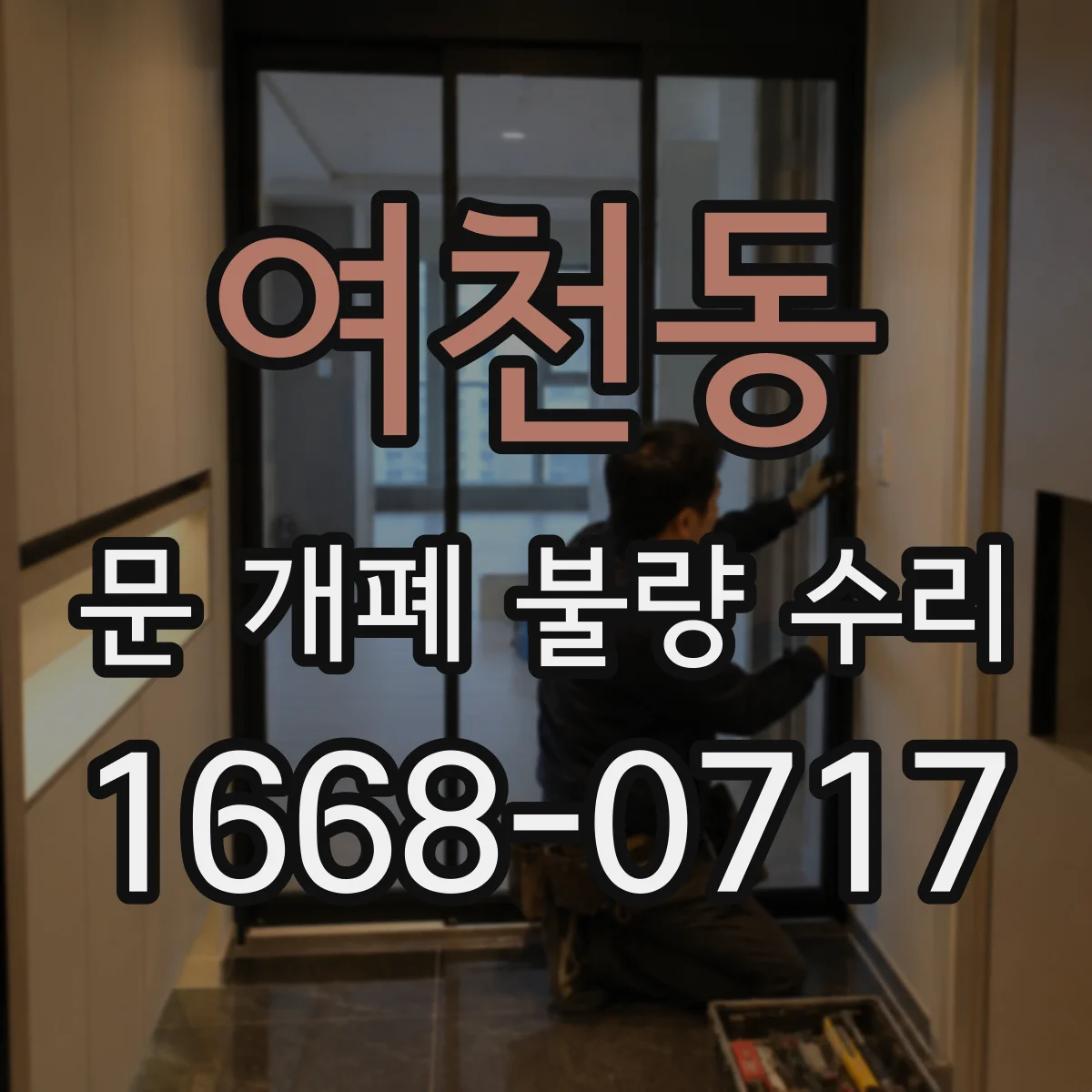 여천동 문 개폐 불량 수리