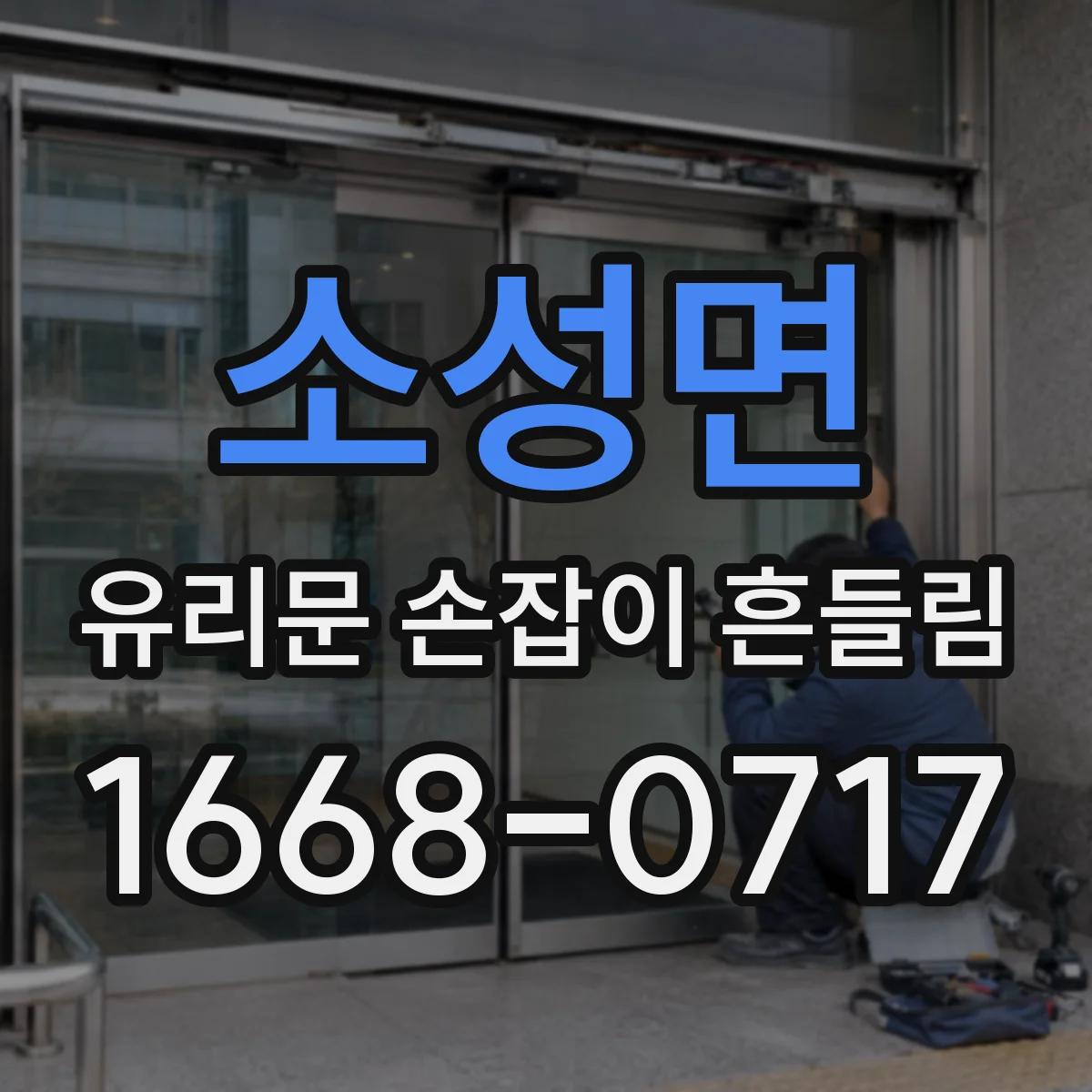 소성면 유리문 손잡이 흔들림