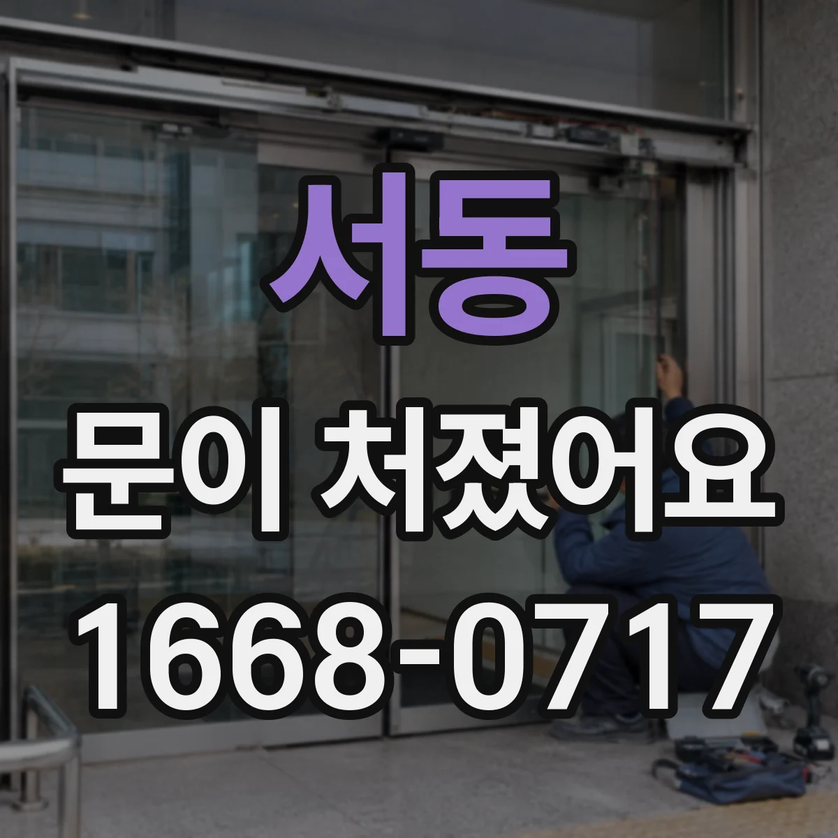 서동 문이 처졌어요
