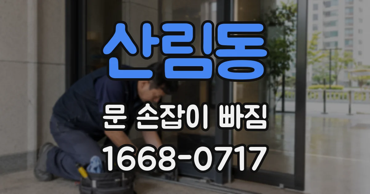 산림동 문 손잡이 빠짐