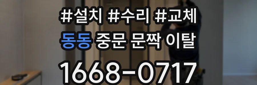 동동 중문 문짝 이탈