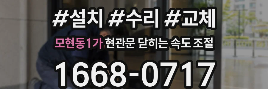 모현동1가 현관문 닫히는 속도 조절