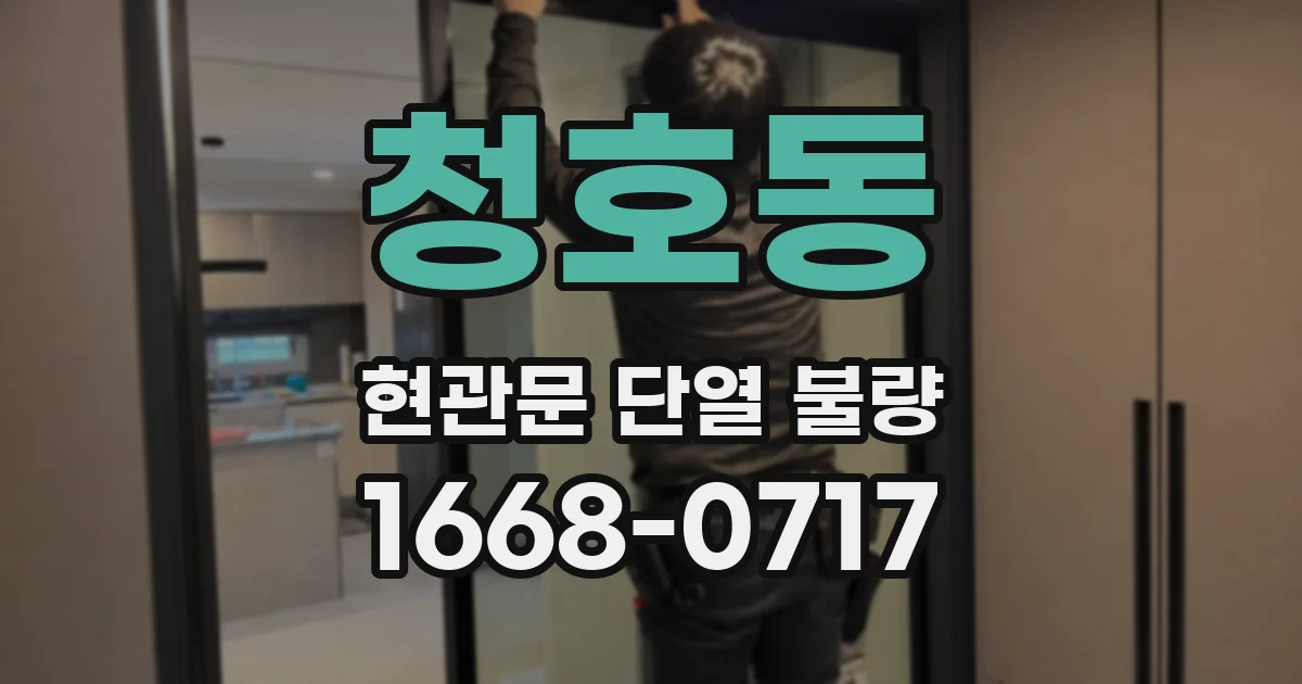 청호동 현관문 단열 불량