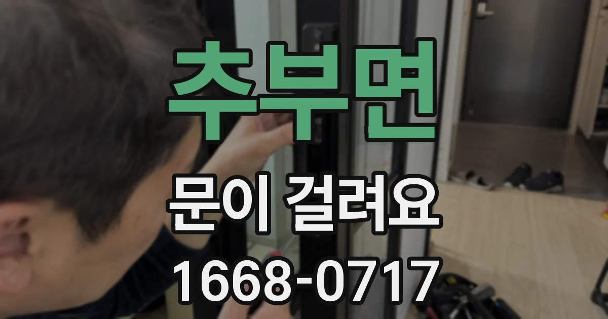 추부면 문이 걸려요
