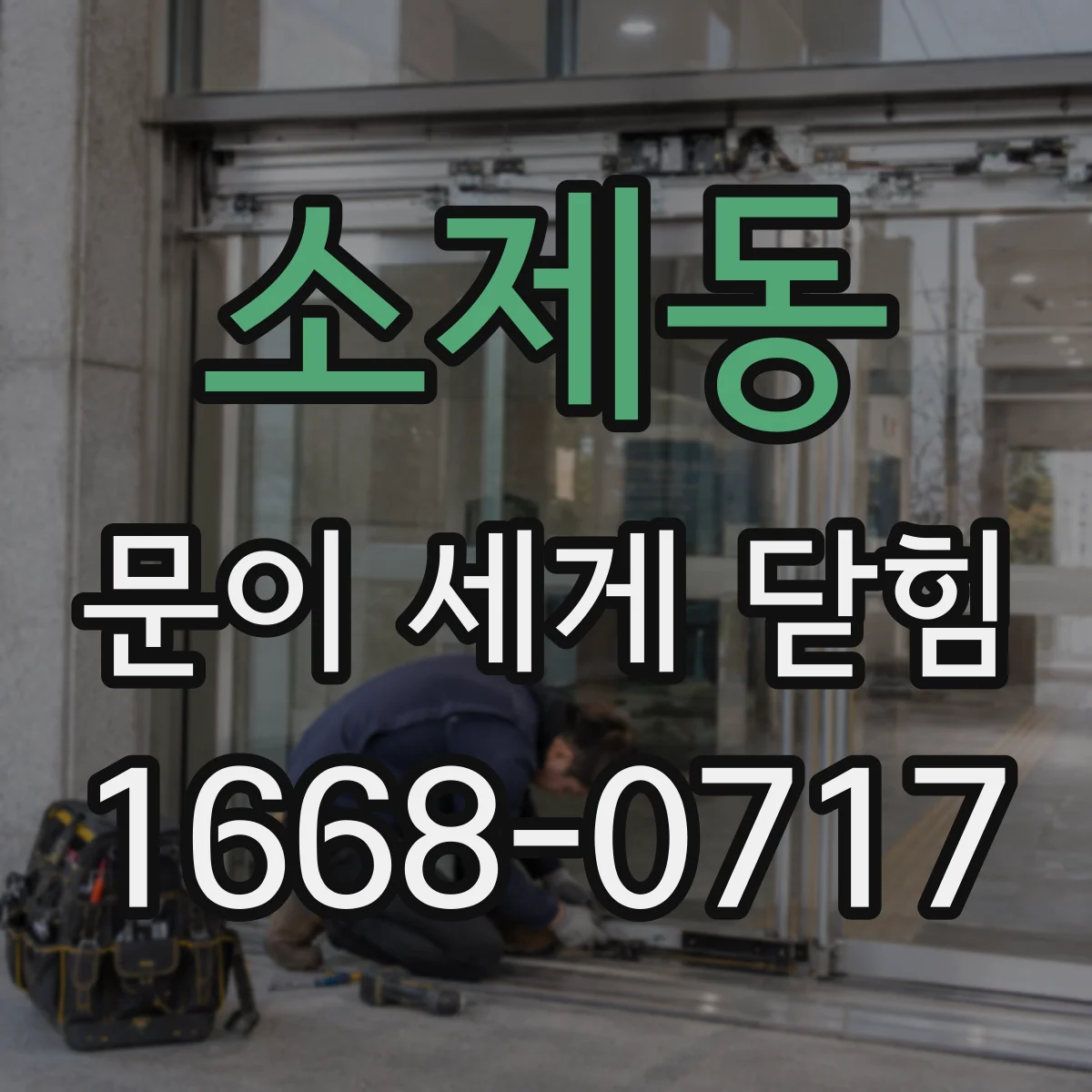 소제동 문이 세게 닫힘