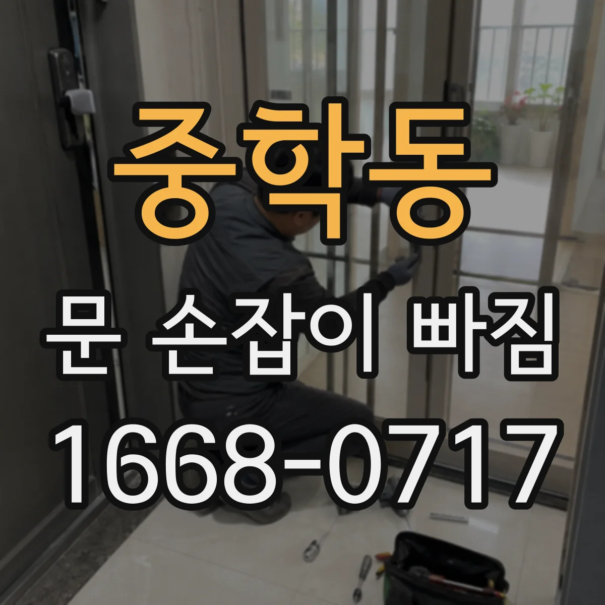 중학동 문 손잡이 빠짐