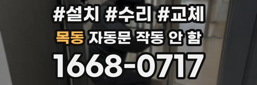 목동 자동문 작동 안 함