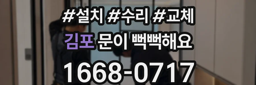 김포 문이 뻑뻑해요