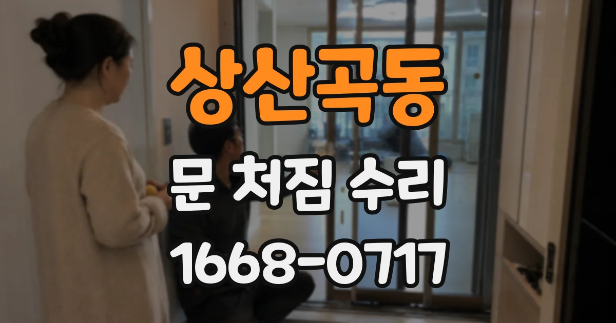 상산곡동 문 처짐 수리