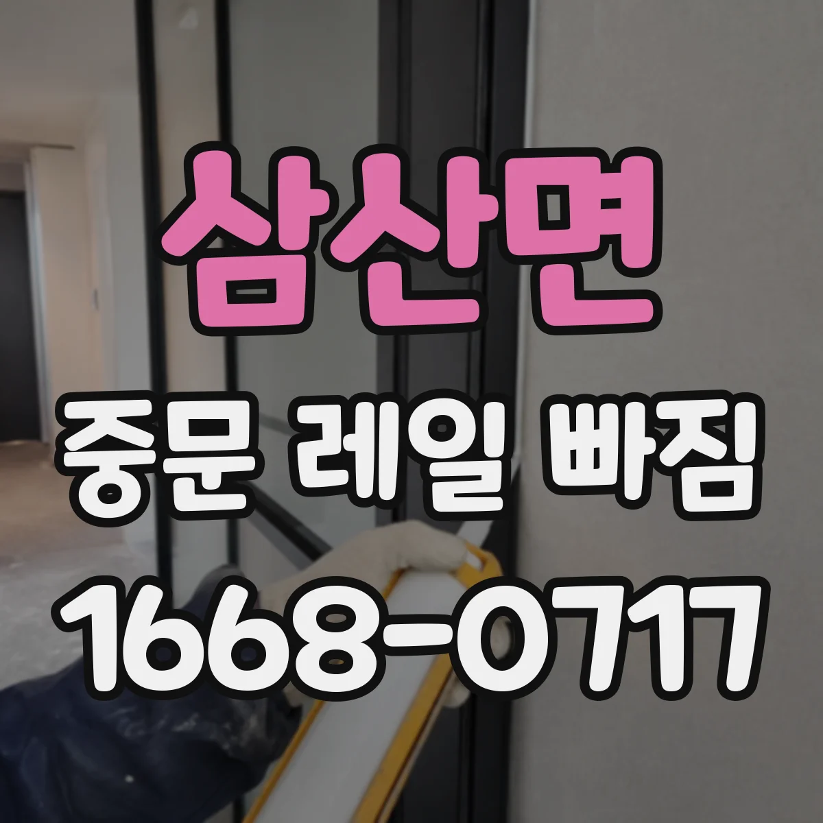 삼산면 중문 레일 빠짐