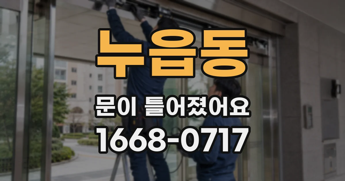 누읍동 문이 틀어졌어요