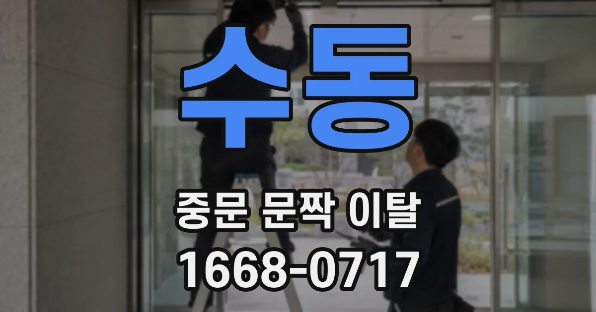 수동 중문 문짝 이탈