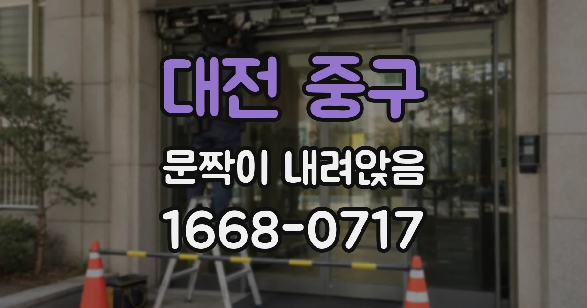 대전 중구 문짝이 내려앉음